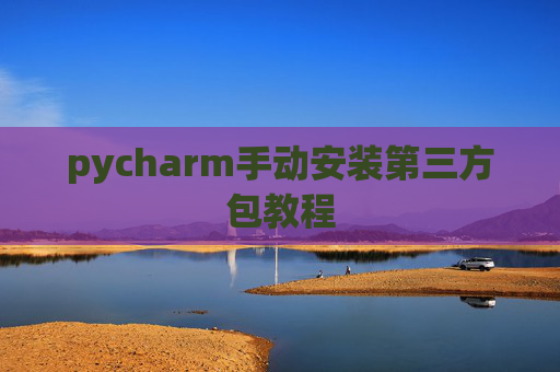 pycharm手动安装第三方包教程